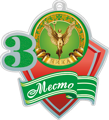 Акриловая медаль ника 3 место 1771-010-003