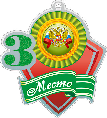 Акриловая медаль герб России 3 место 1771-013-003