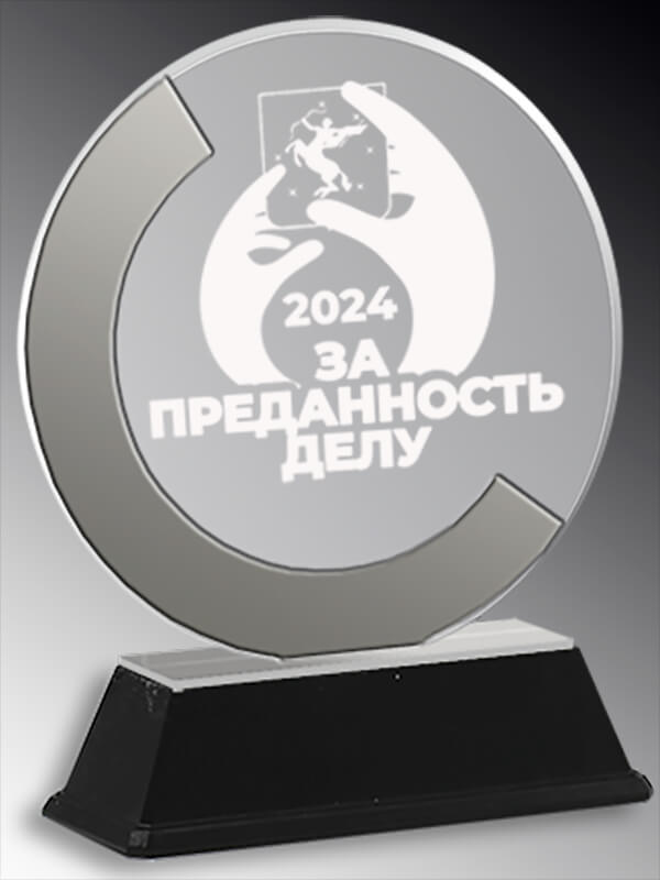 Акриловая награда с лазерной гравировкой 1807-210-ГР2