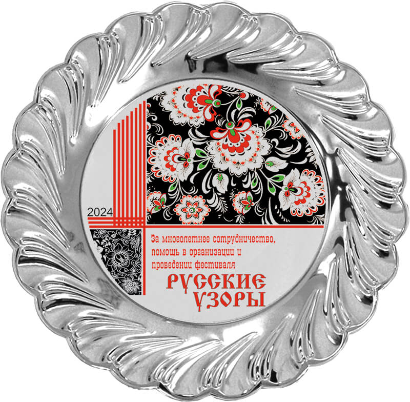 Металлическая тарелка с нанесением 1920-300-УФ0