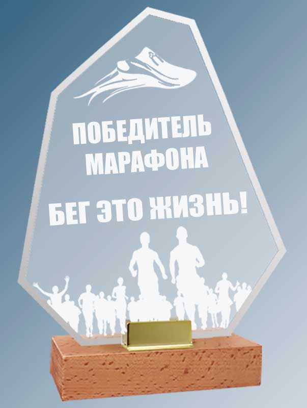 Акриловая награда с лазерной гравировкой 2070-230-ГР0
