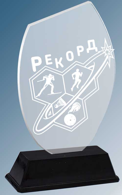 Акриловая награда с лазерной гравировкой 2073-230-ГР0