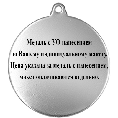 Медаль с УФ печатью по Вашему макету 3614-050-203