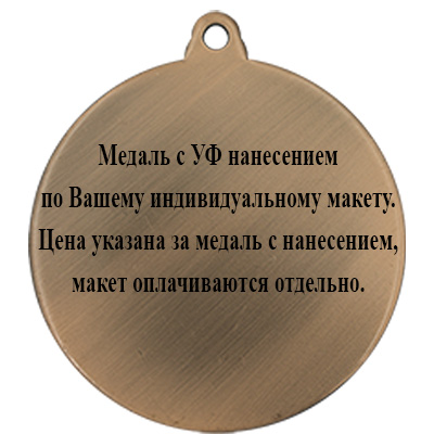 Медаль с УФ печатью по Вашему макету 3614-070-303