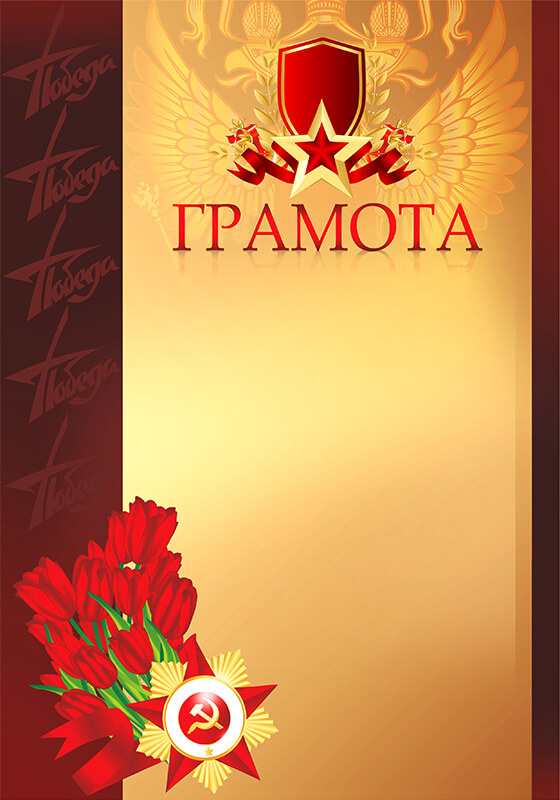 Грамота "9 Мая" 7213-001-004