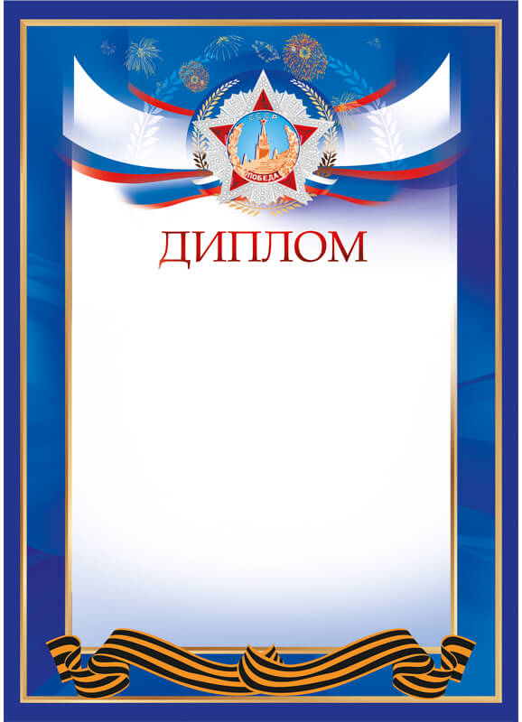 Диплом "Победа" 7213-001-005