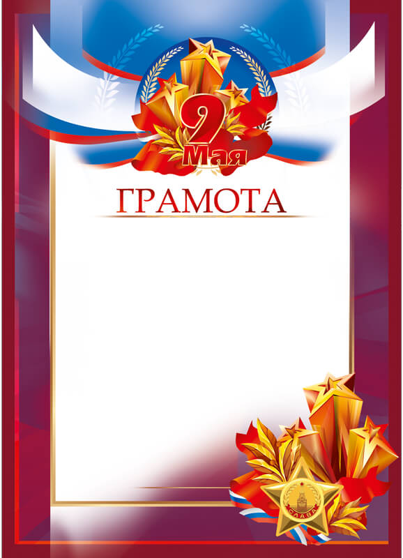 Грамота "9 Мая" 7213-001-007