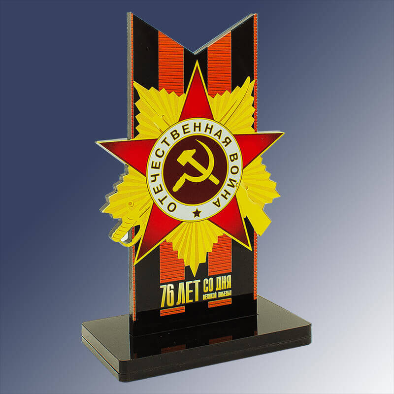 Акриловая награда "80 ЛЕТ СО ДНЯ ПОБЕДЫ" 7213-004-021