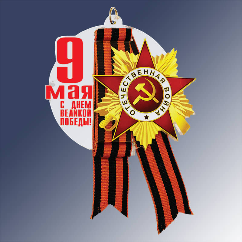 Акриловая медаль "9 МАЯ, С ДНЕМ ПОБЕДЫ" 7213-004-036