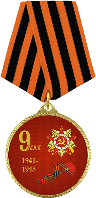 Медаль с колодкой 9 Мая 7213-004-063