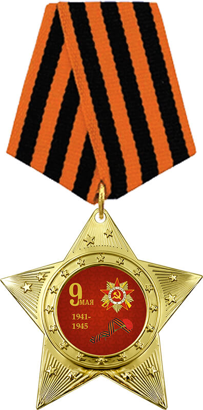 Медаль с колодкой 9 Мая 7213-004-064