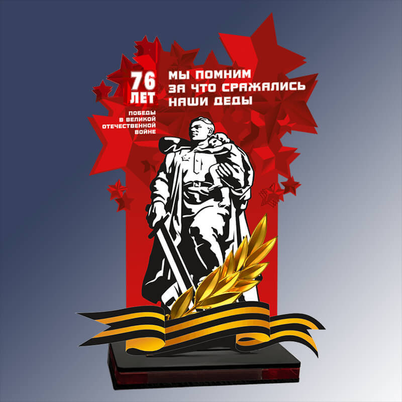 Акриловая награда "80 ЛЕТ СО ДНЯ ПОБЕДЫ" 7213-012-002