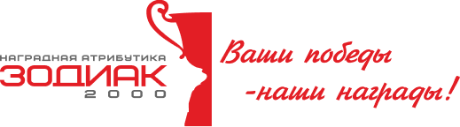 Зодиак 2000 - Купить кубки, награды, медали