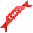 Новинка